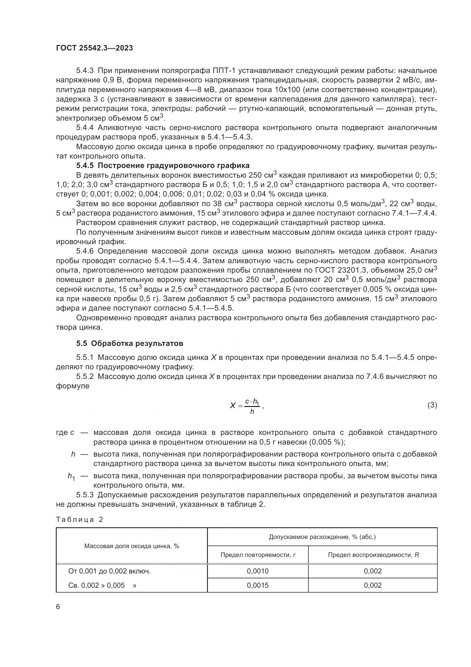 ГОСТ 25542.3-2023, страница 12