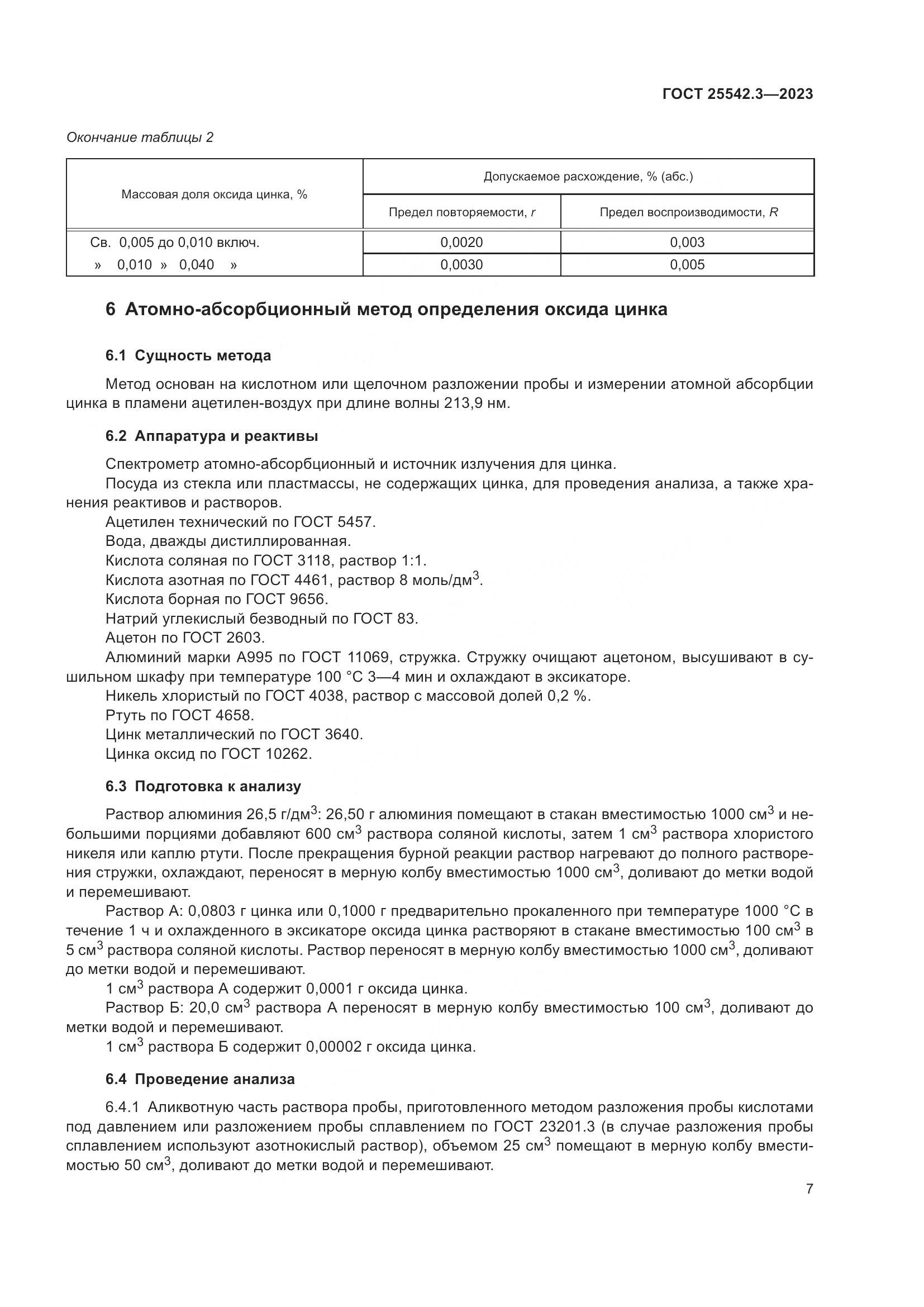 ГОСТ 25542.3-2023, страница 13
