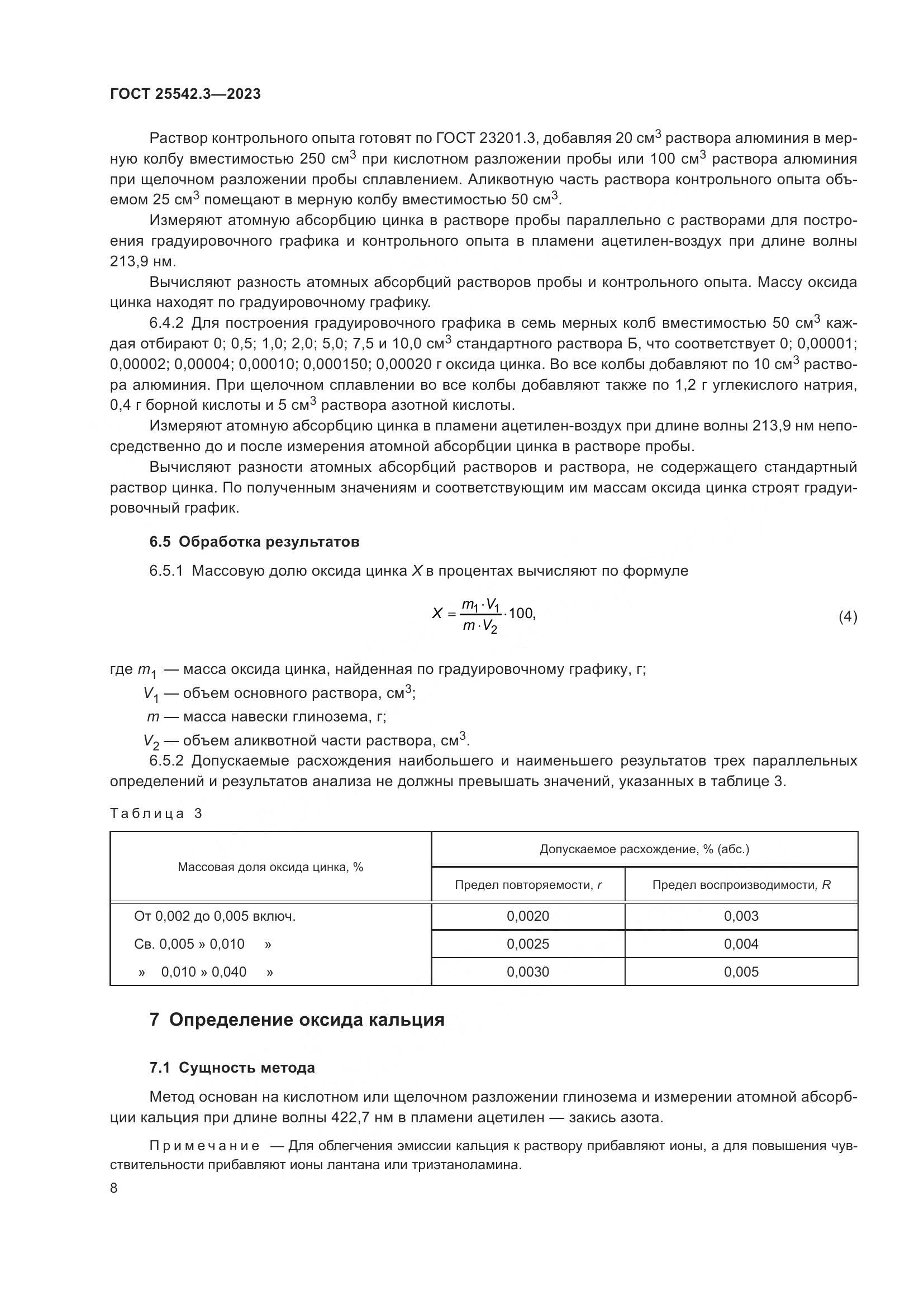 ГОСТ 25542.3-2023, страница 14
