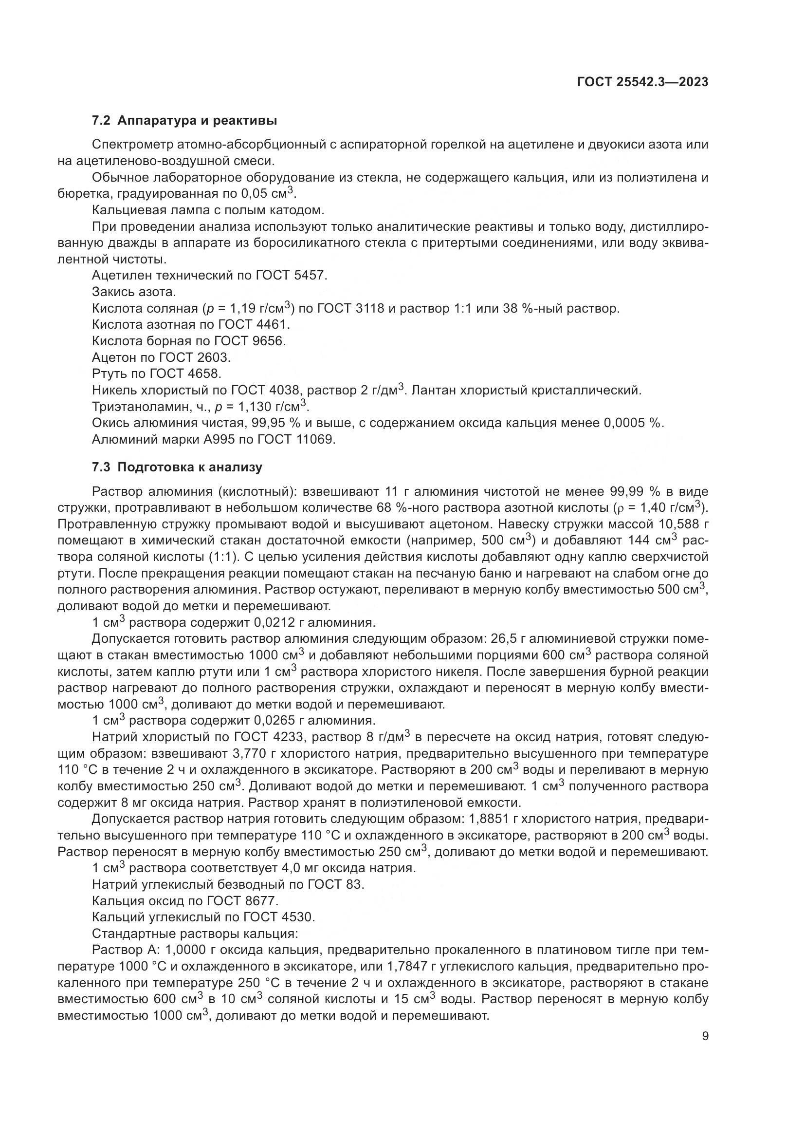 ГОСТ 25542.3-2023, страница 15