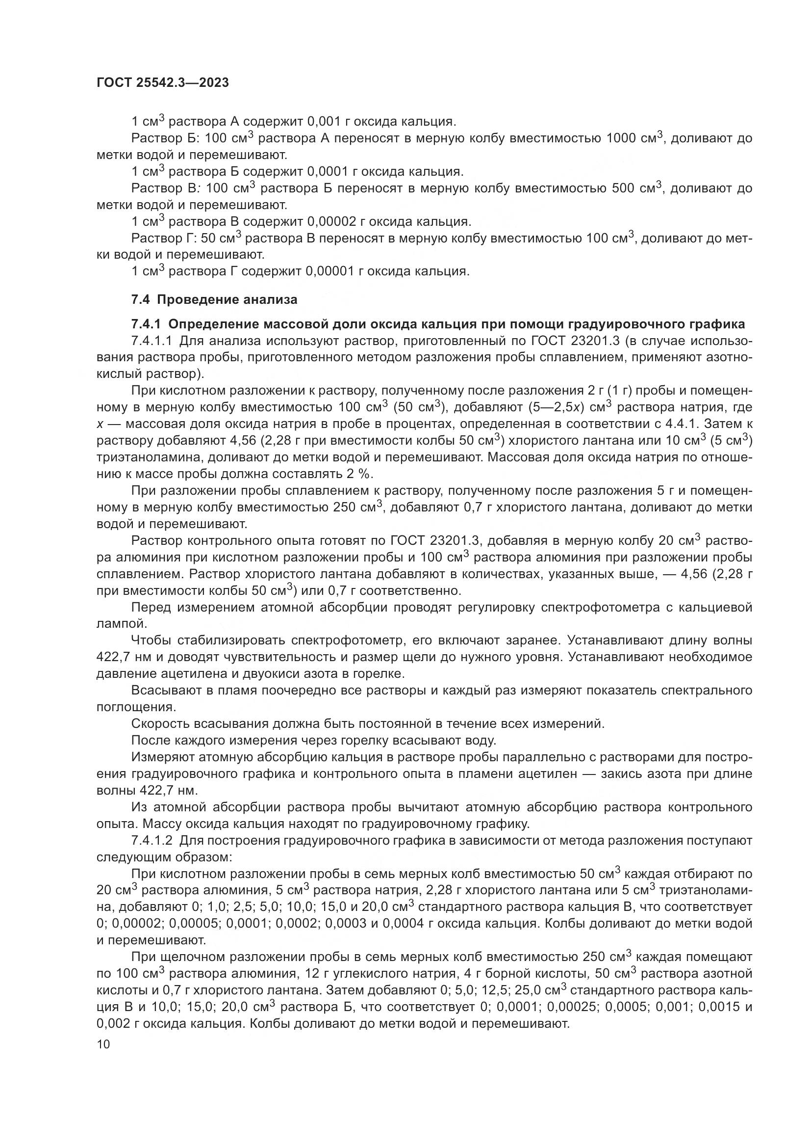 ГОСТ 25542.3-2023, страница 16