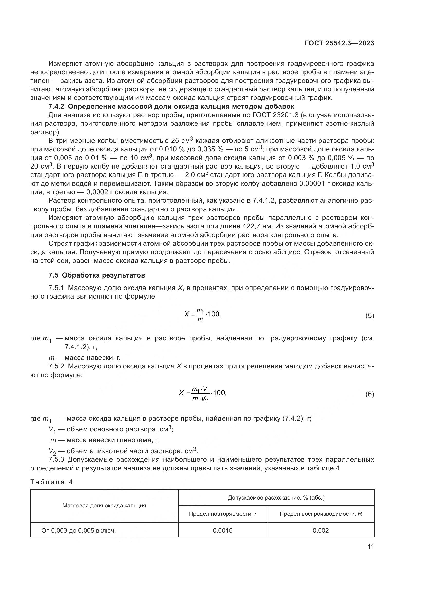 ГОСТ 25542.3-2023, страница 17