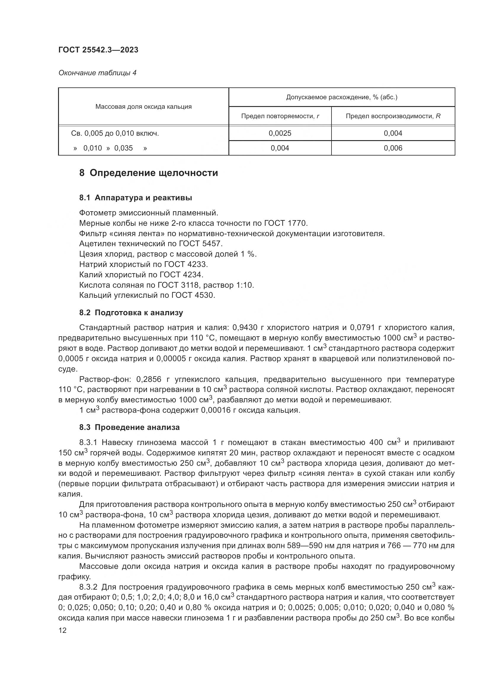 ГОСТ 25542.3-2023, страница 18