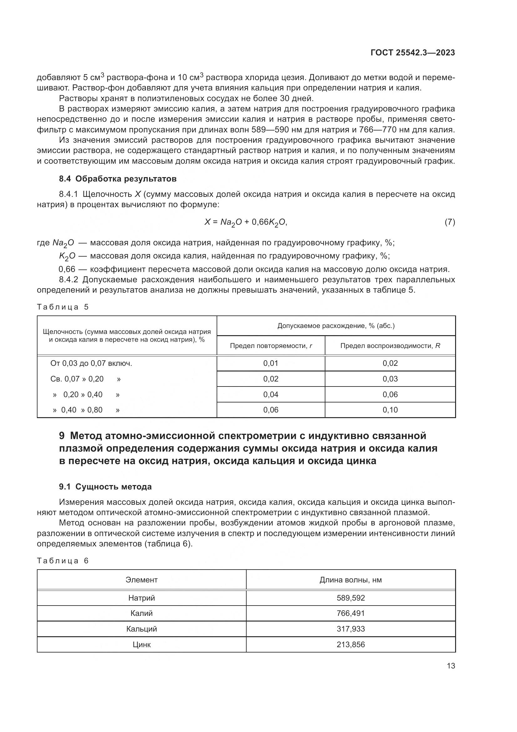 ГОСТ 25542.3-2023, страница 19