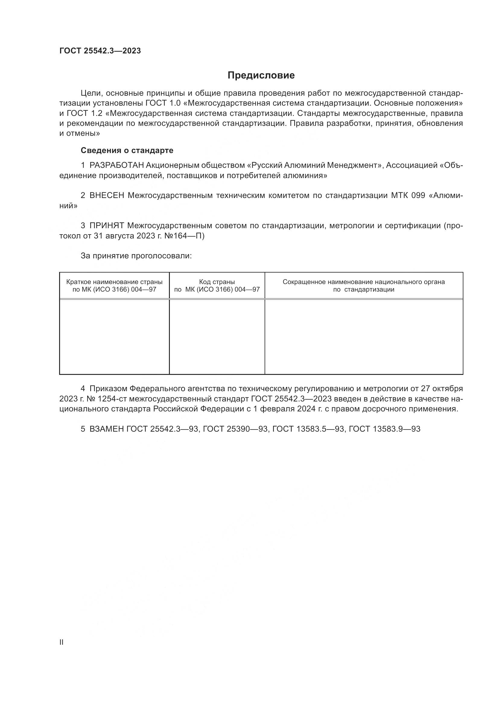 ГОСТ 25542.3-2023, страница 2