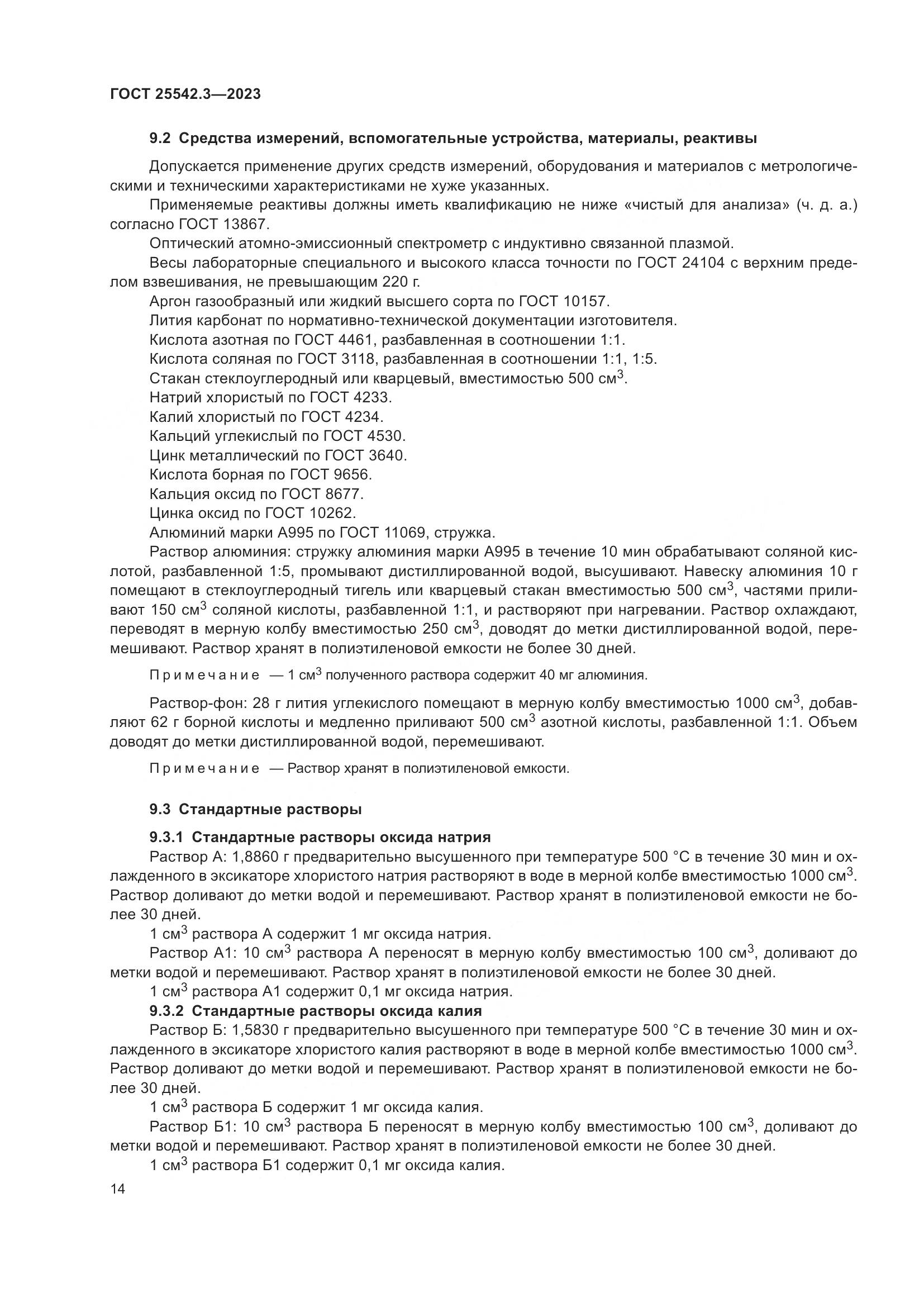 ГОСТ 25542.3-2023, страница 20