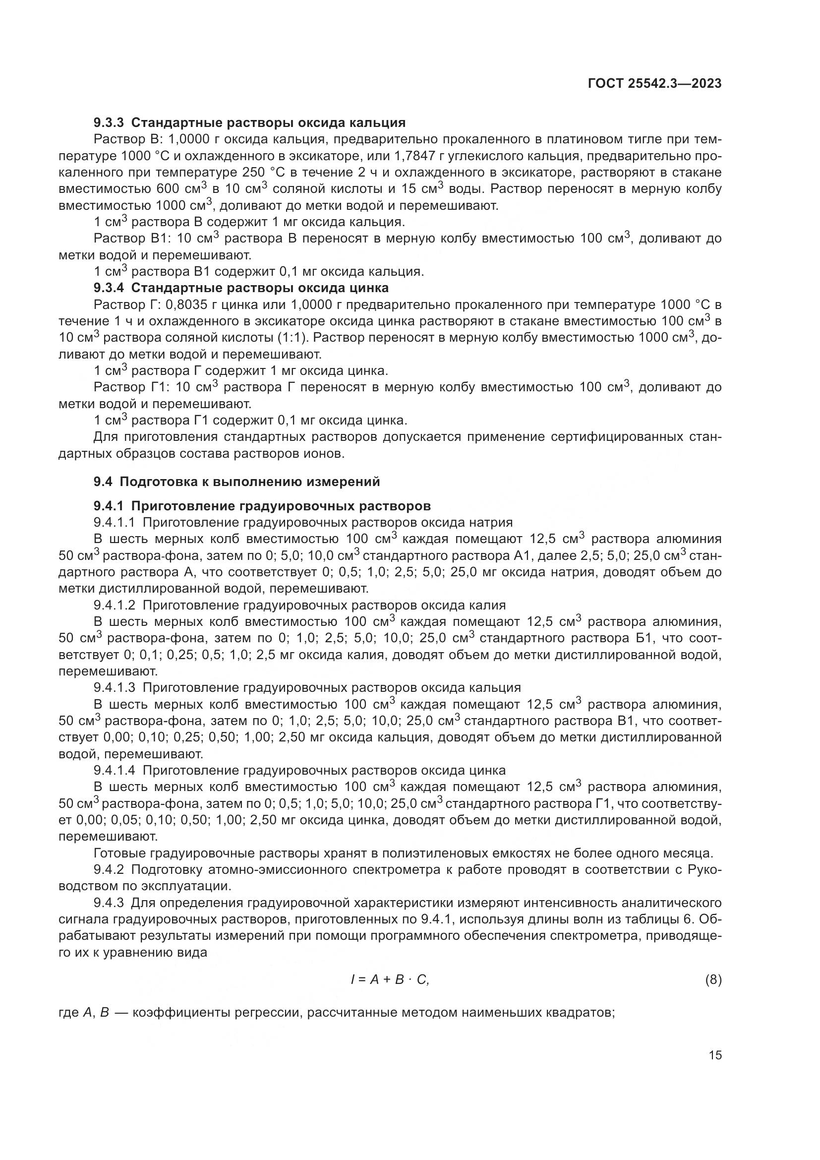 ГОСТ 25542.3-2023, страница 21