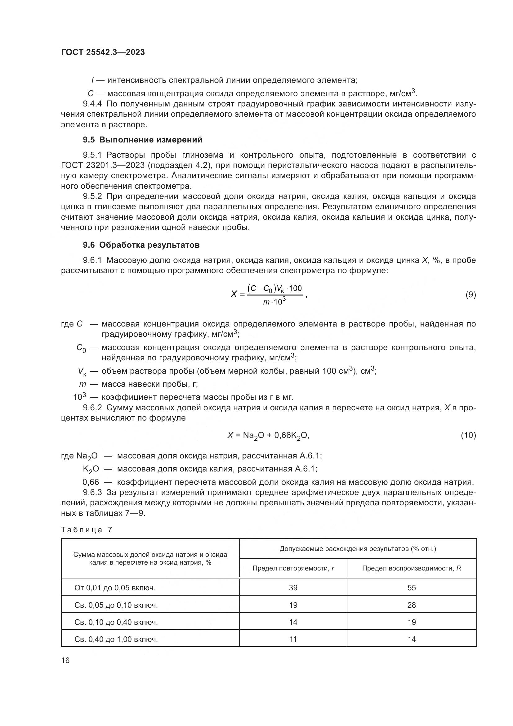ГОСТ 25542.3-2023, страница 22