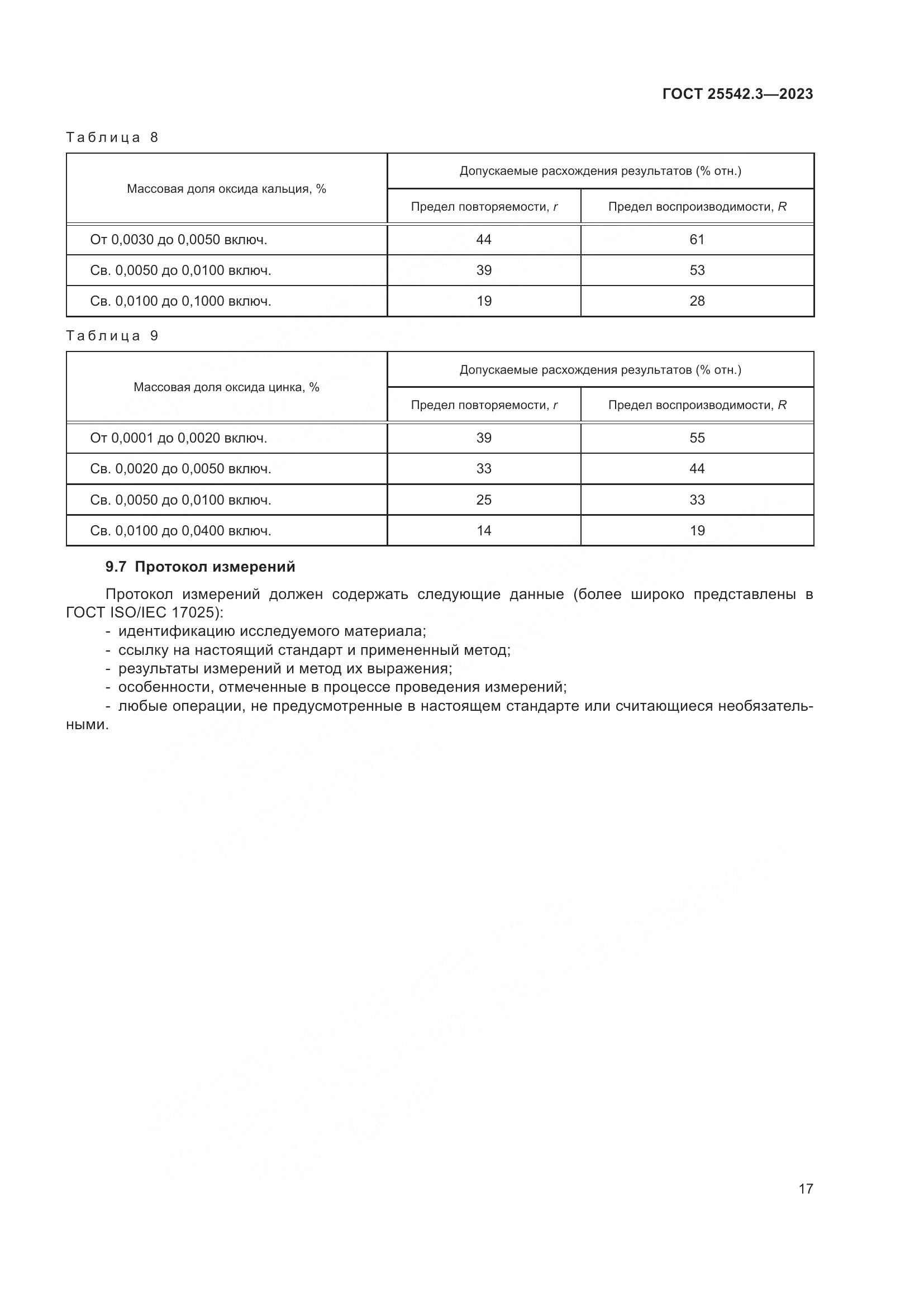 ГОСТ 25542.3-2023, страница 23