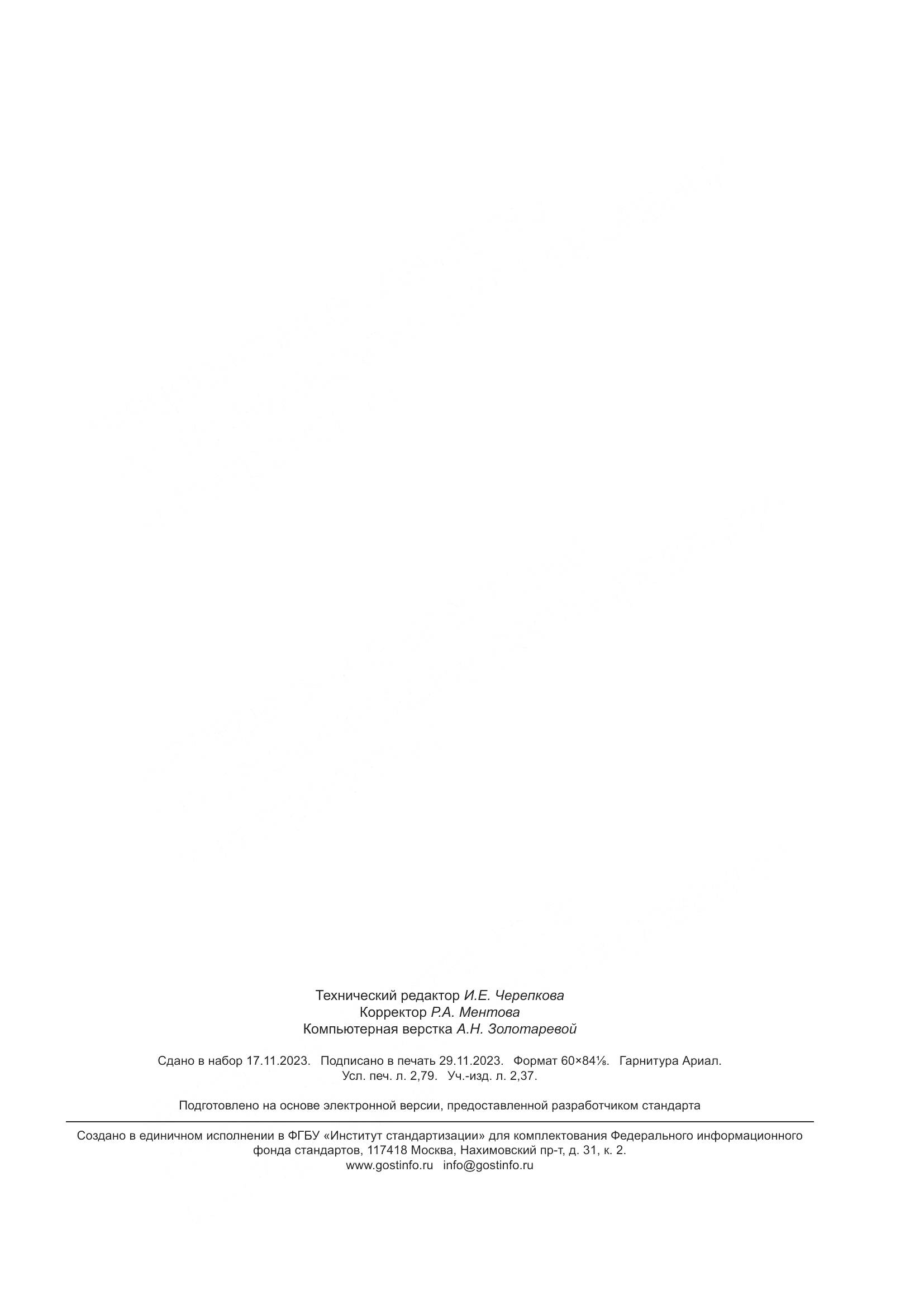 ГОСТ 25542.3-2023, страница 25