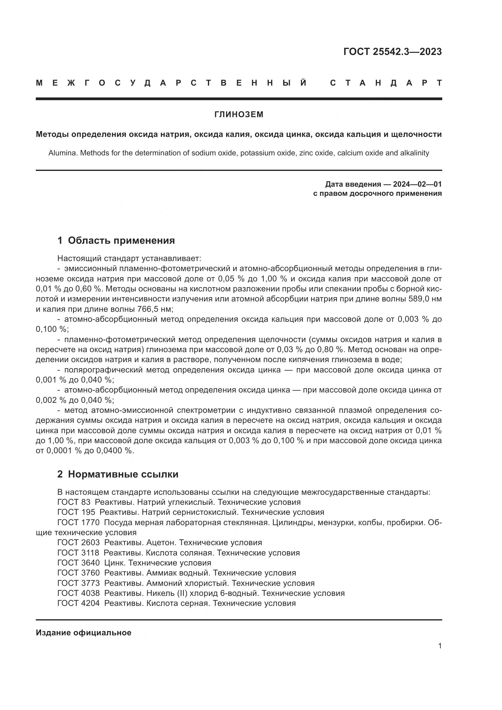 ГОСТ 25542.3-2023, страница 7