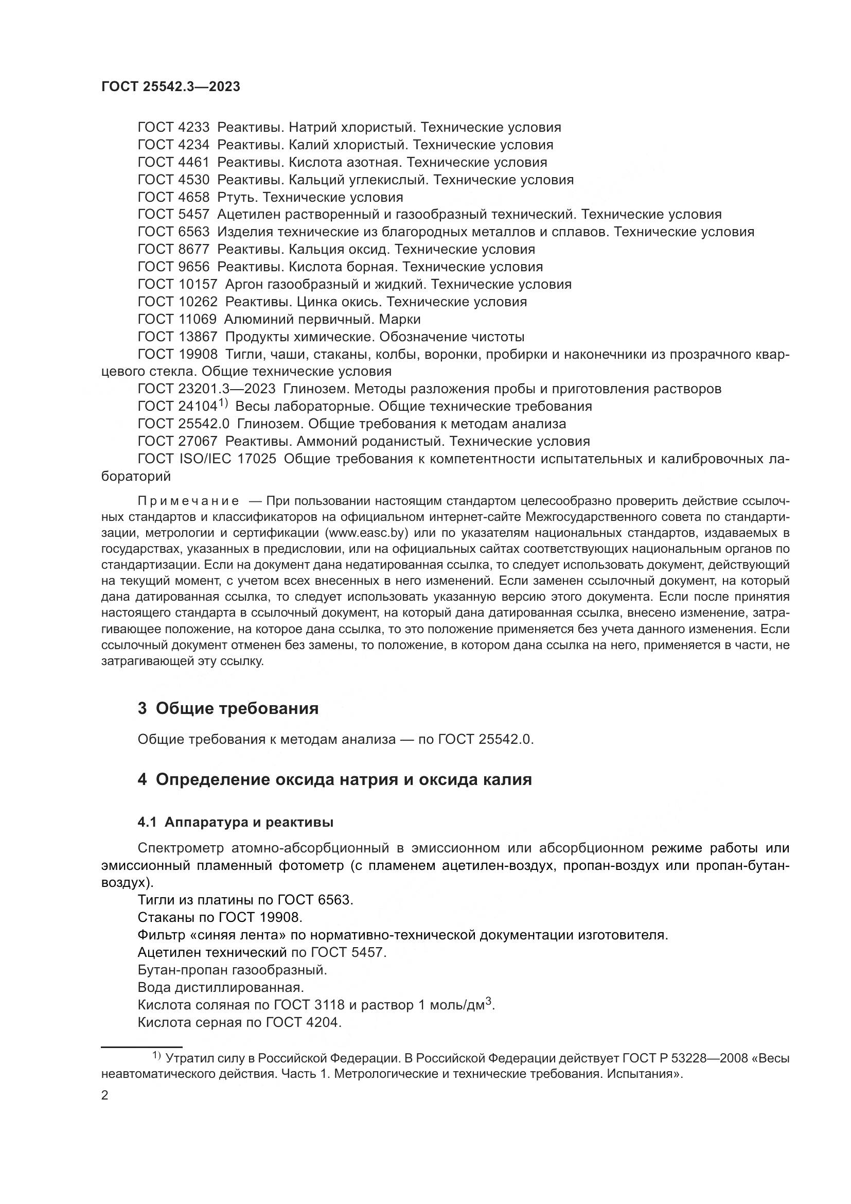 ГОСТ 25542.3-2023, страница 8