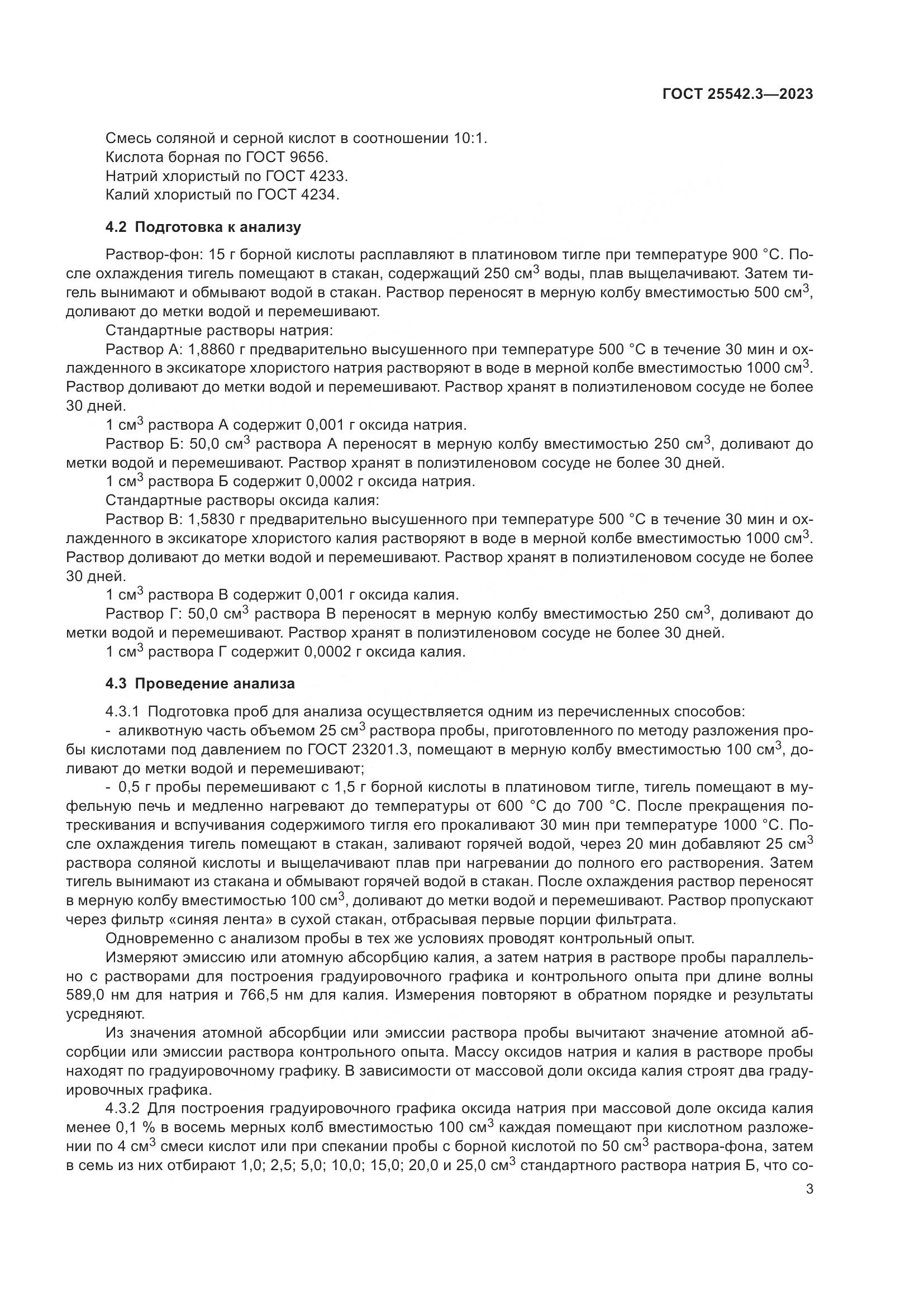 ГОСТ 25542.3-2023, страница 9