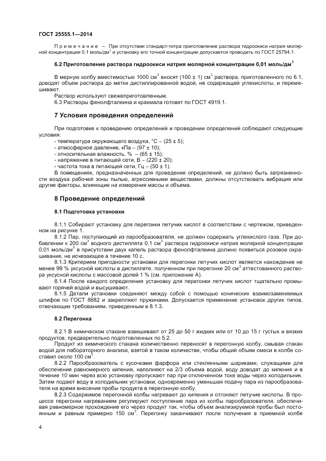 ГОСТ 25555.1-2014, страница 6