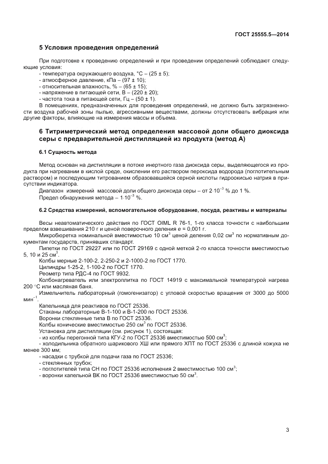 ГОСТ 25555.5-2014, страница 5