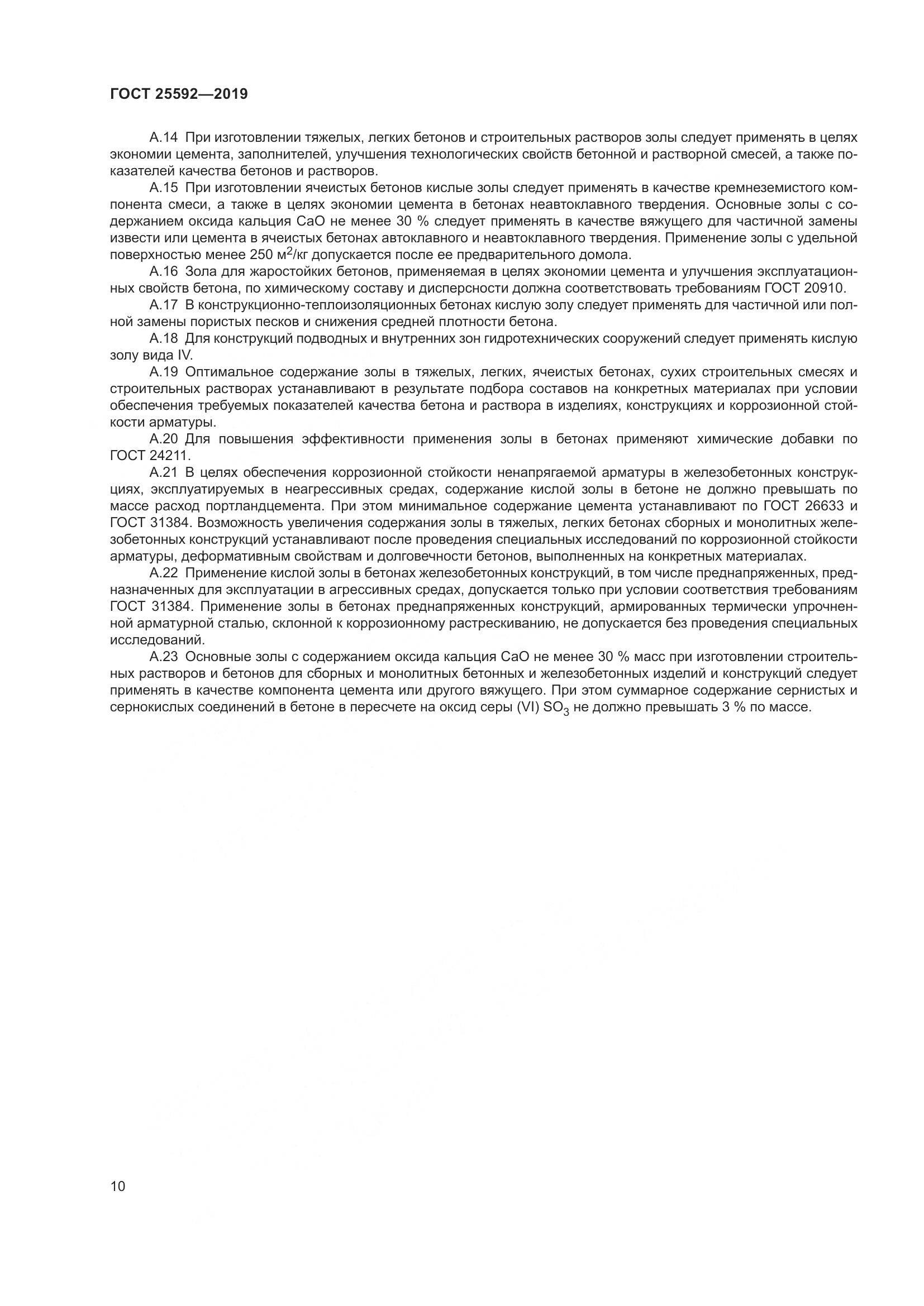 ГОСТ 25592-2019, страница 14