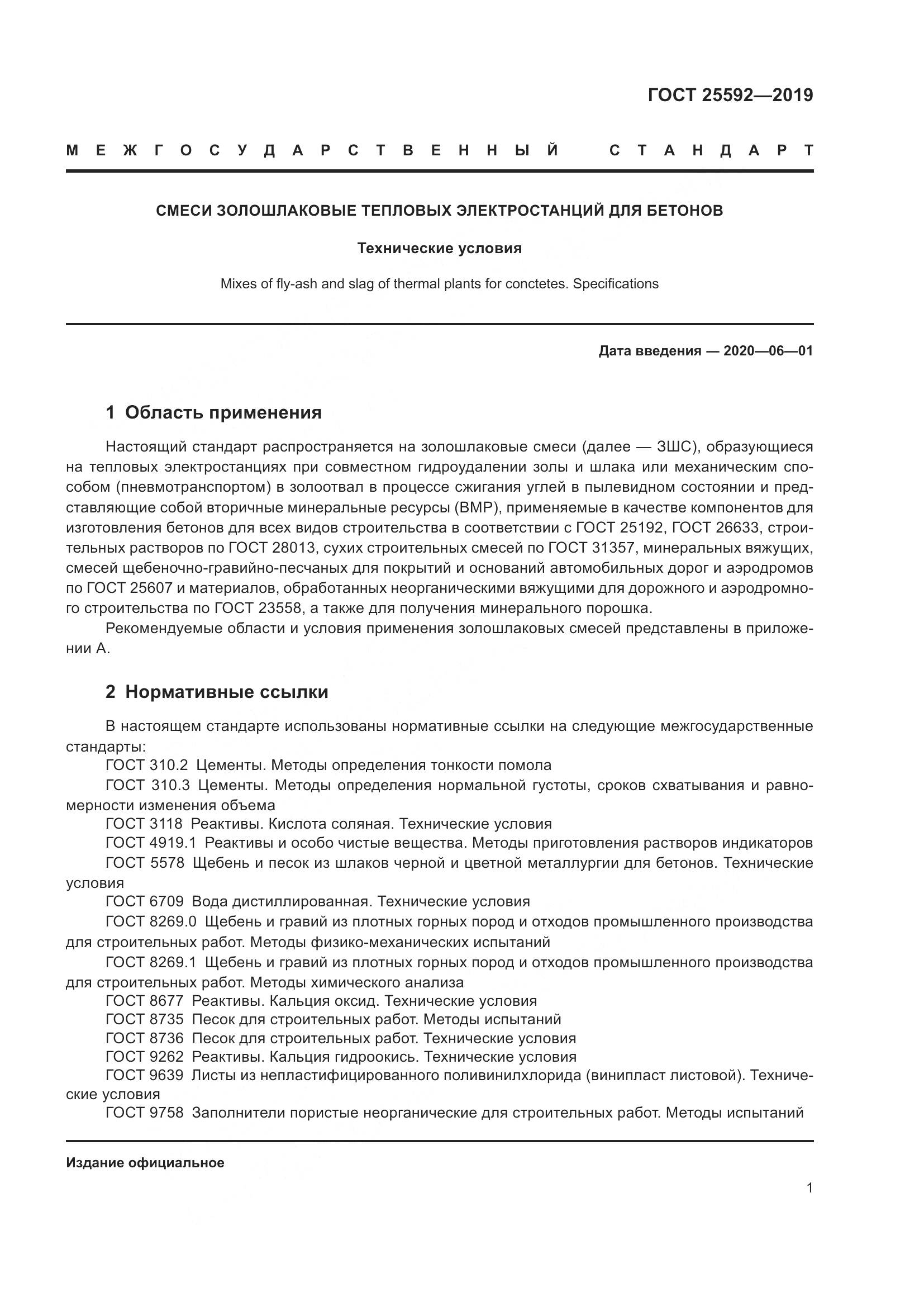 ГОСТ 25592-2019, страница 5