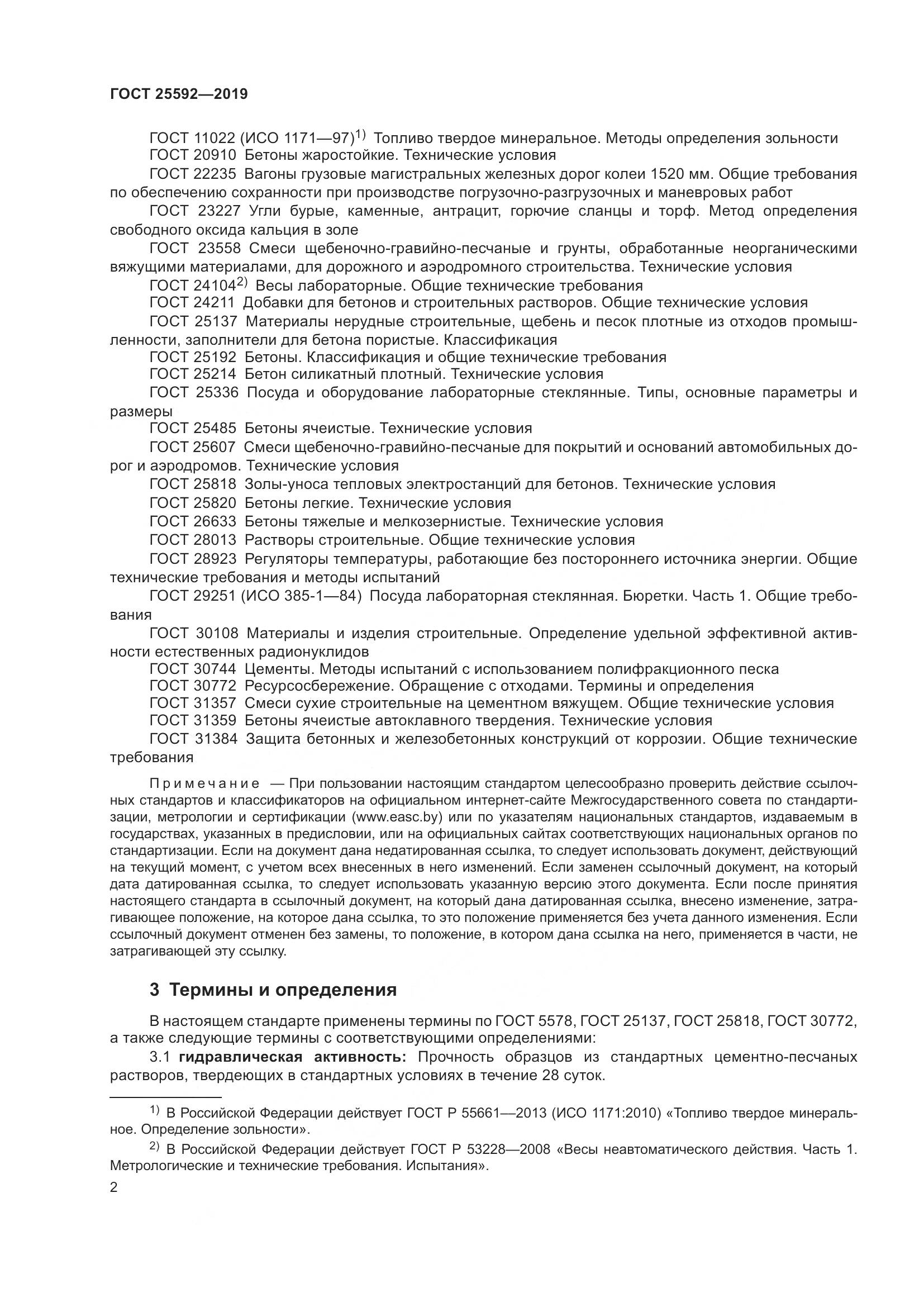ГОСТ 25592-2019, страница 6