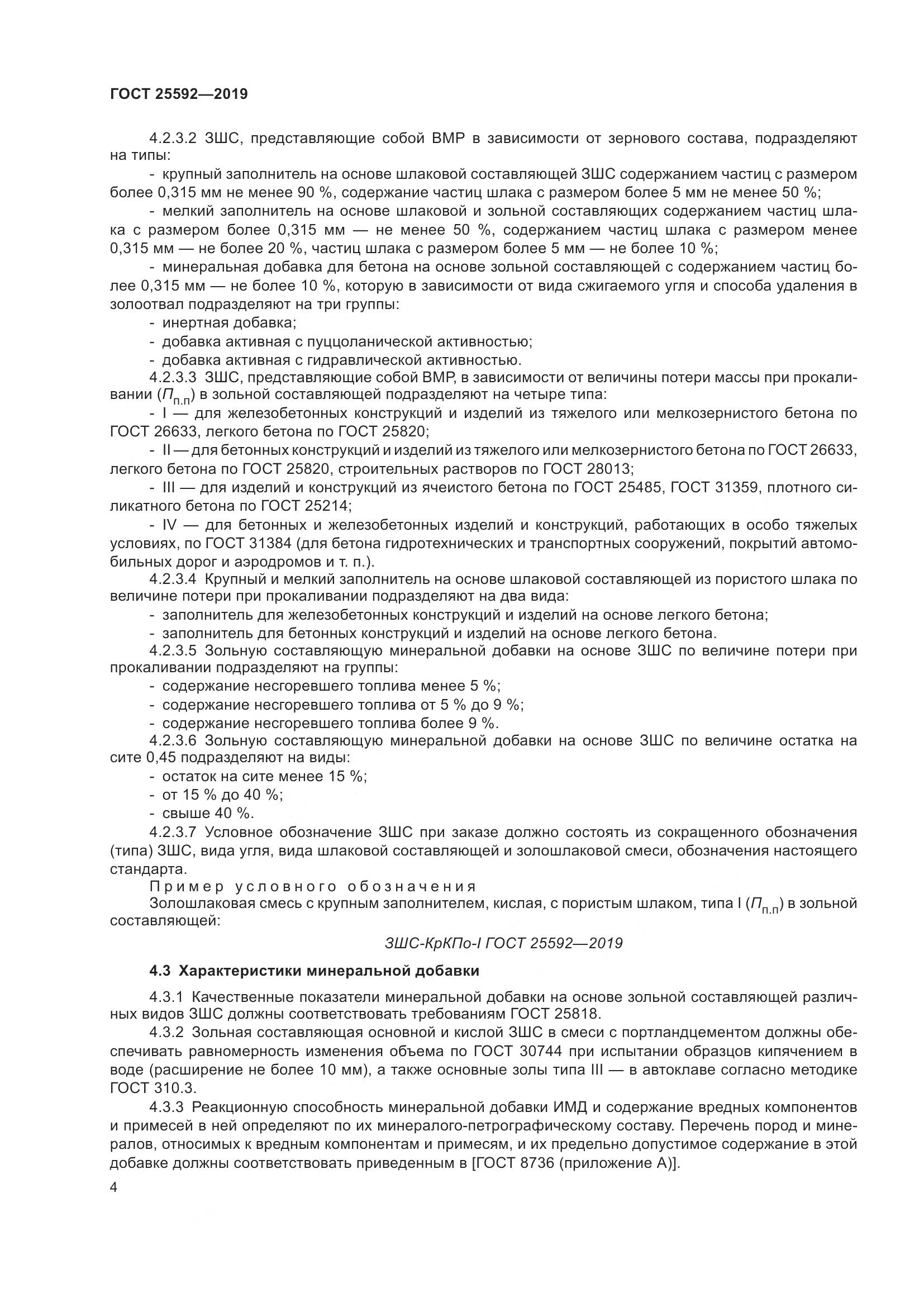 ГОСТ 25592-2019, страница 8