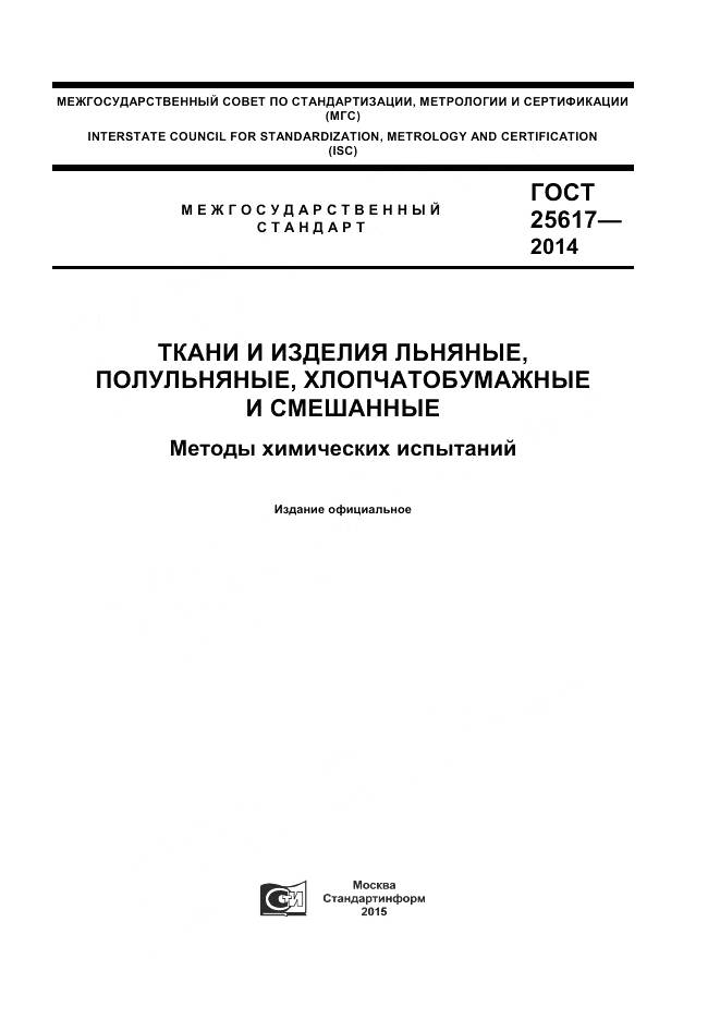 ГОСТ 25617-2014, страница 1