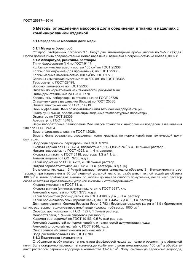 ГОСТ 25617-2014, страница 10