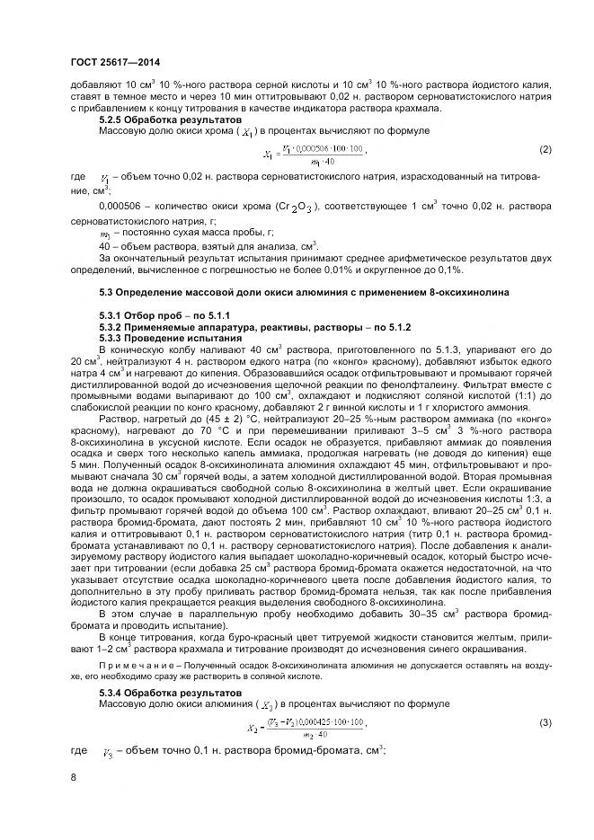 ГОСТ 25617-2014, страница 12