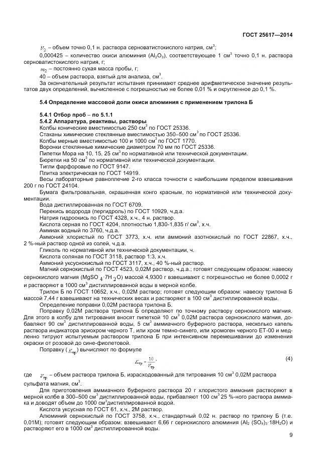 ГОСТ 25617-2014, страница 13