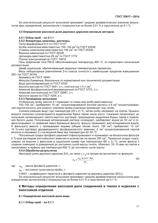 ГОСТ 25617-2014, страница 15