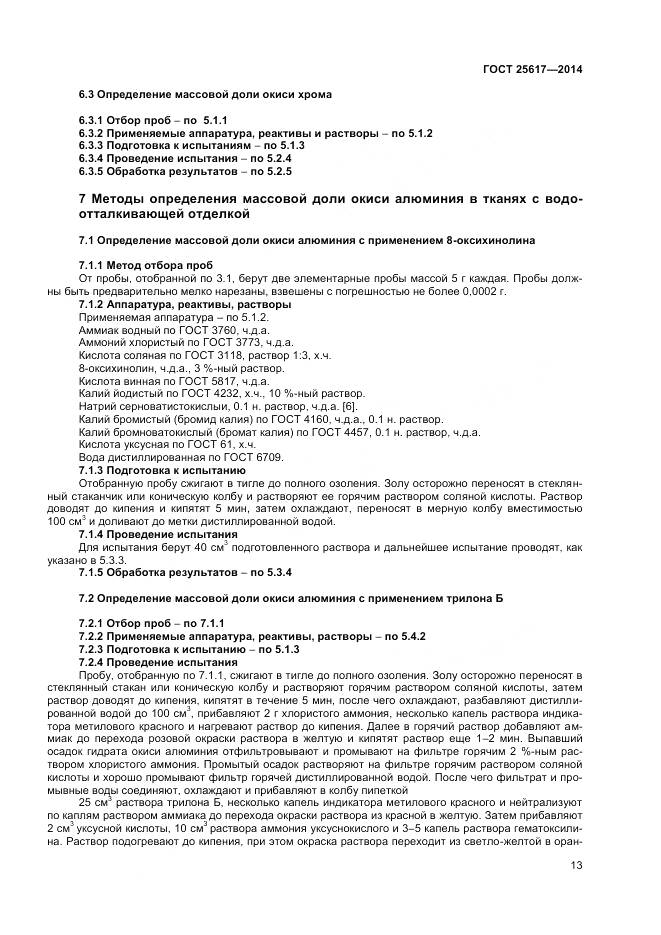 ГОСТ 25617-2014, страница 17