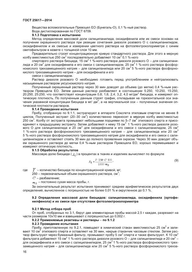 ГОСТ 25617-2014, страница 20