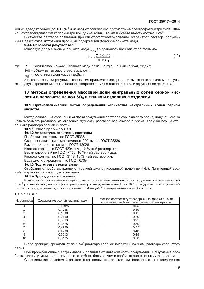 ГОСТ 25617-2014, страница 23
