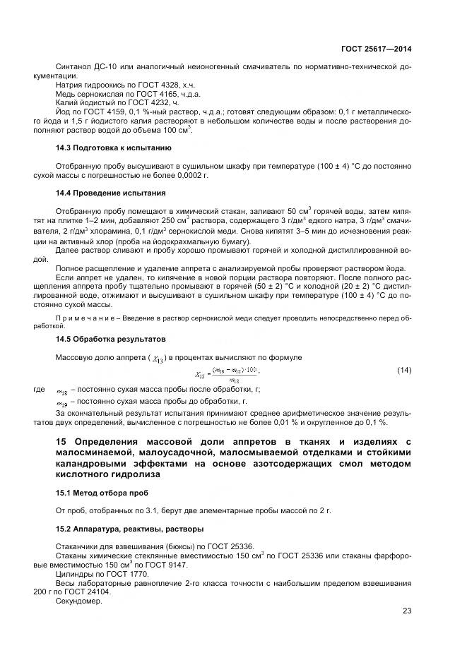 ГОСТ 25617-2014, страница 27