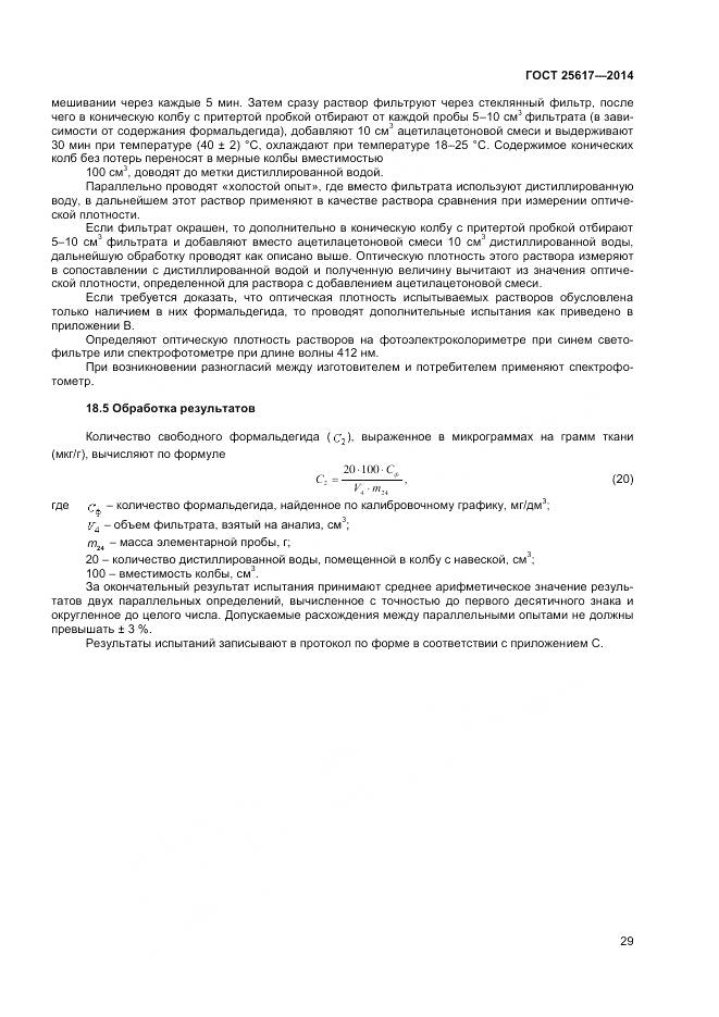 ГОСТ 25617-2014, страница 33