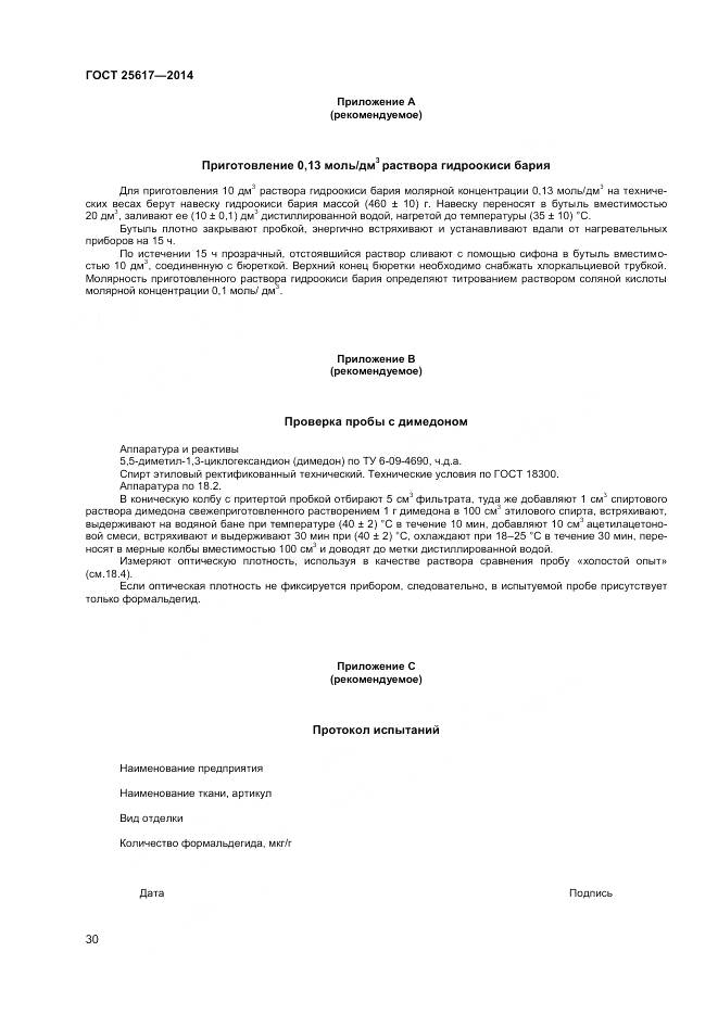 ГОСТ 25617-2014, страница 34