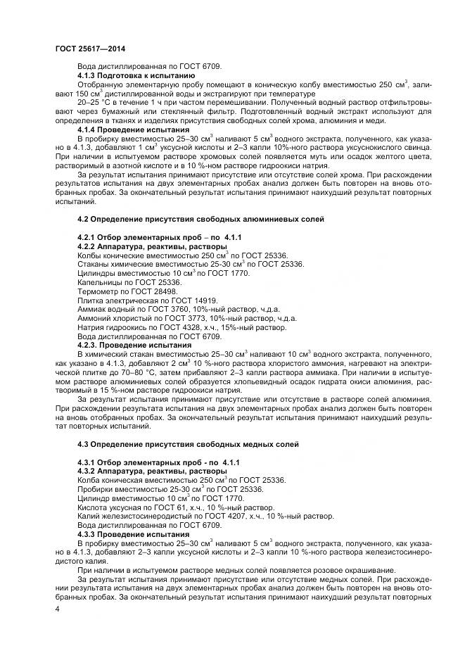 ГОСТ 25617-2014, страница 8