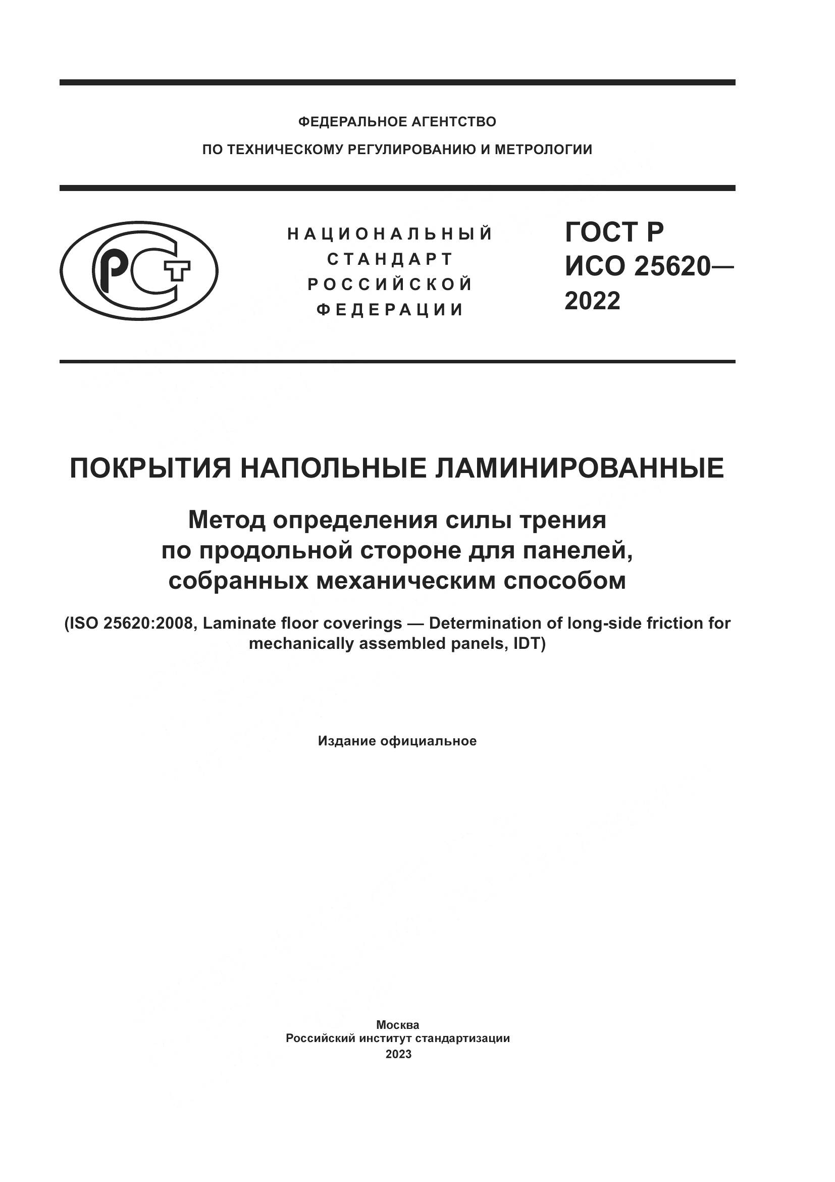 ГОСТ Р ИСО 25620-2022, страница 1