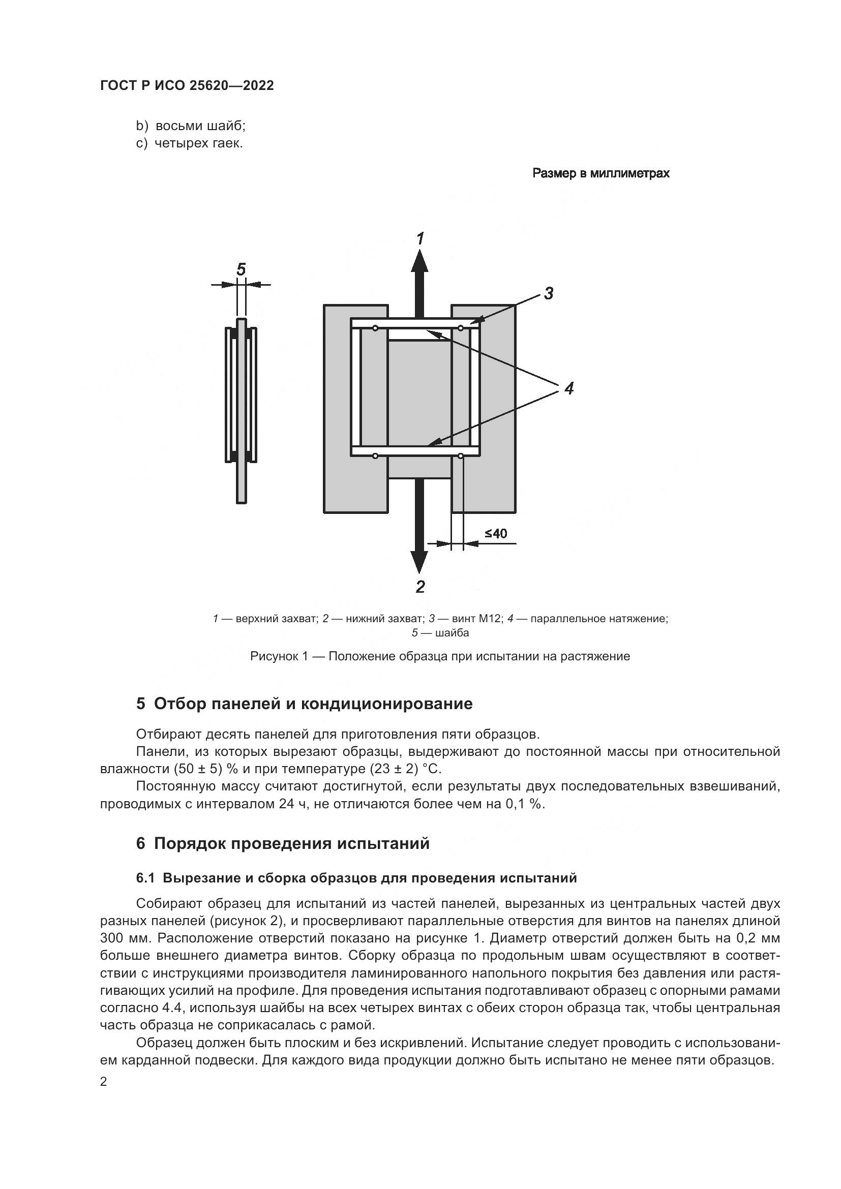 ГОСТ Р ИСО 25620-2022, страница 4