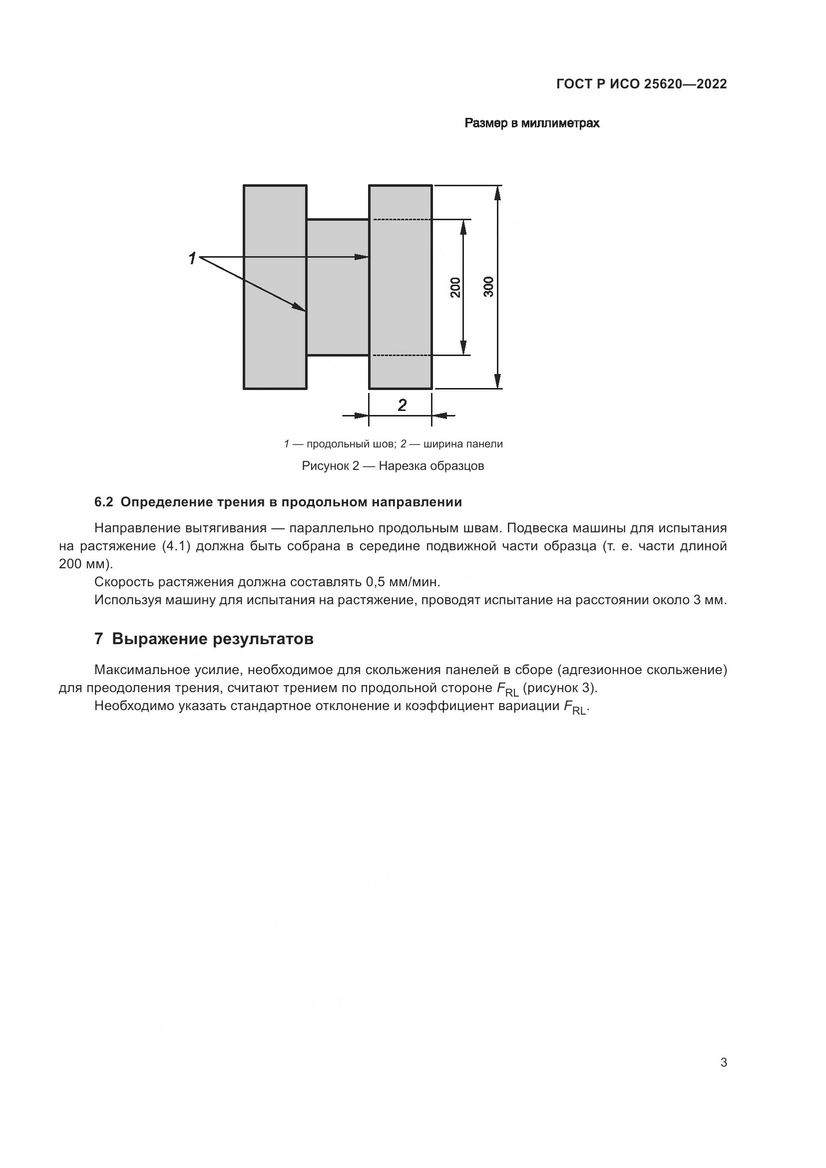 ГОСТ Р ИСО 25620-2022, страница 5