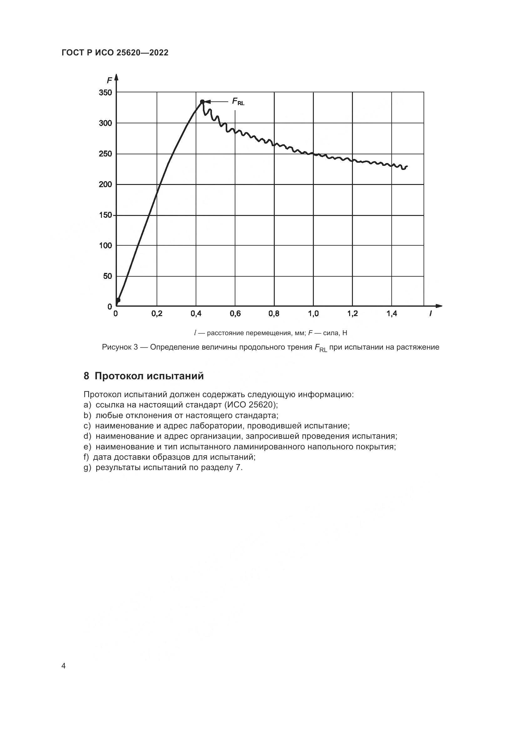 ГОСТ Р ИСО 25620-2022, страница 6