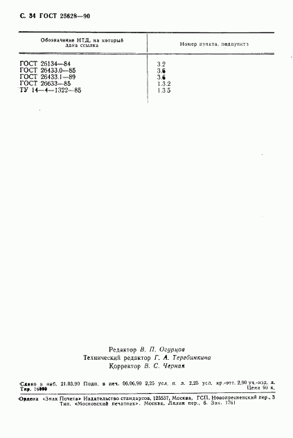 ГОСТ 25628-90, страница 35