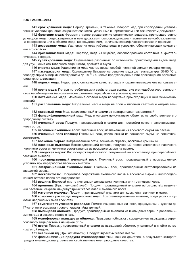 ГОСТ 25629-2014, страница 10