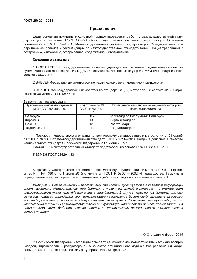 ГОСТ 25629-2014, страница 2