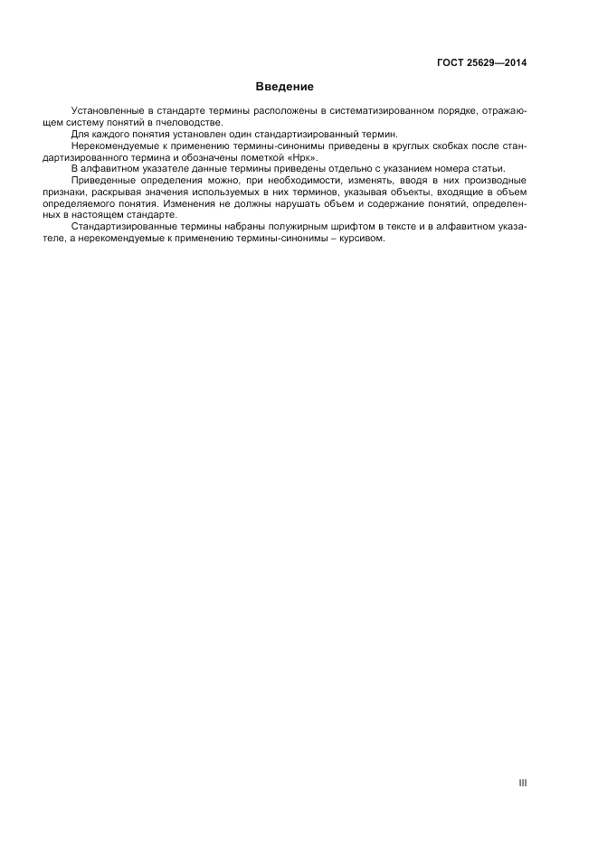 ГОСТ 25629-2014, страница 3
