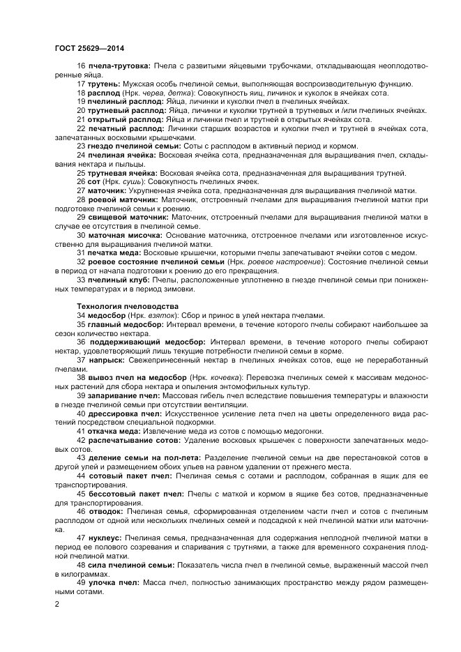 ГОСТ 25629-2014, страница 6