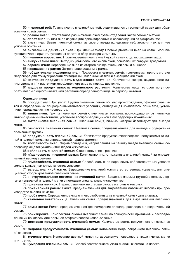 ГОСТ 25629-2014, страница 7