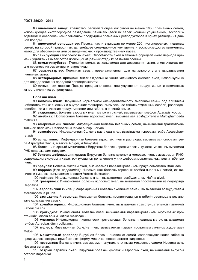 ГОСТ 25629-2014, страница 8