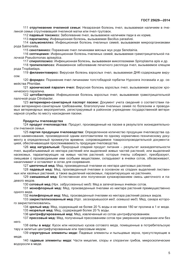 ГОСТ 25629-2014, страница 9