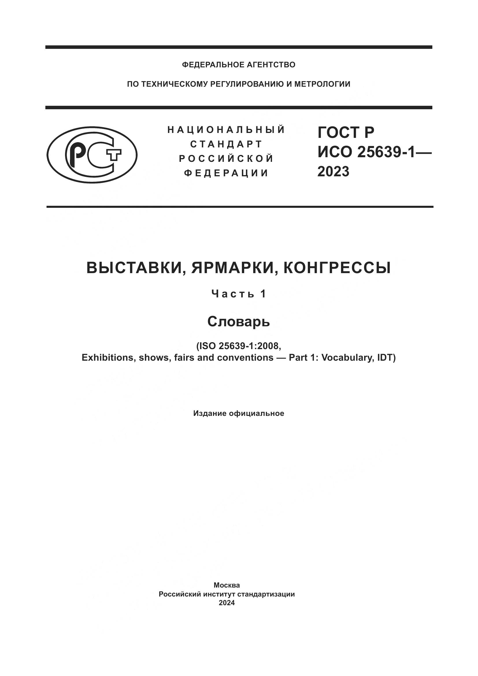 ГОСТ Р ИСО 25639-1-2023, страница 1