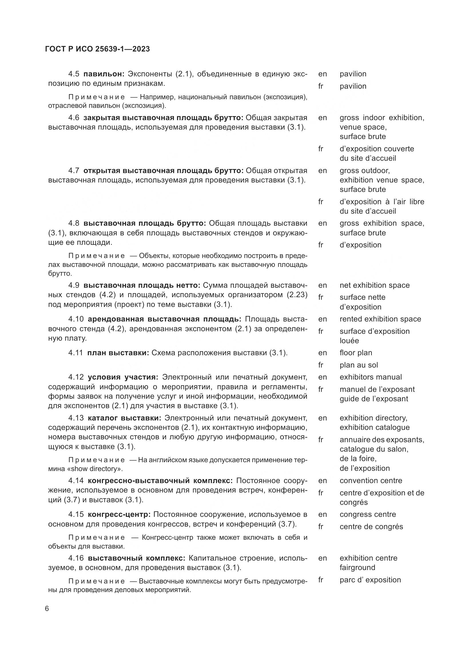 ГОСТ Р ИСО 25639-1-2023, страница 10