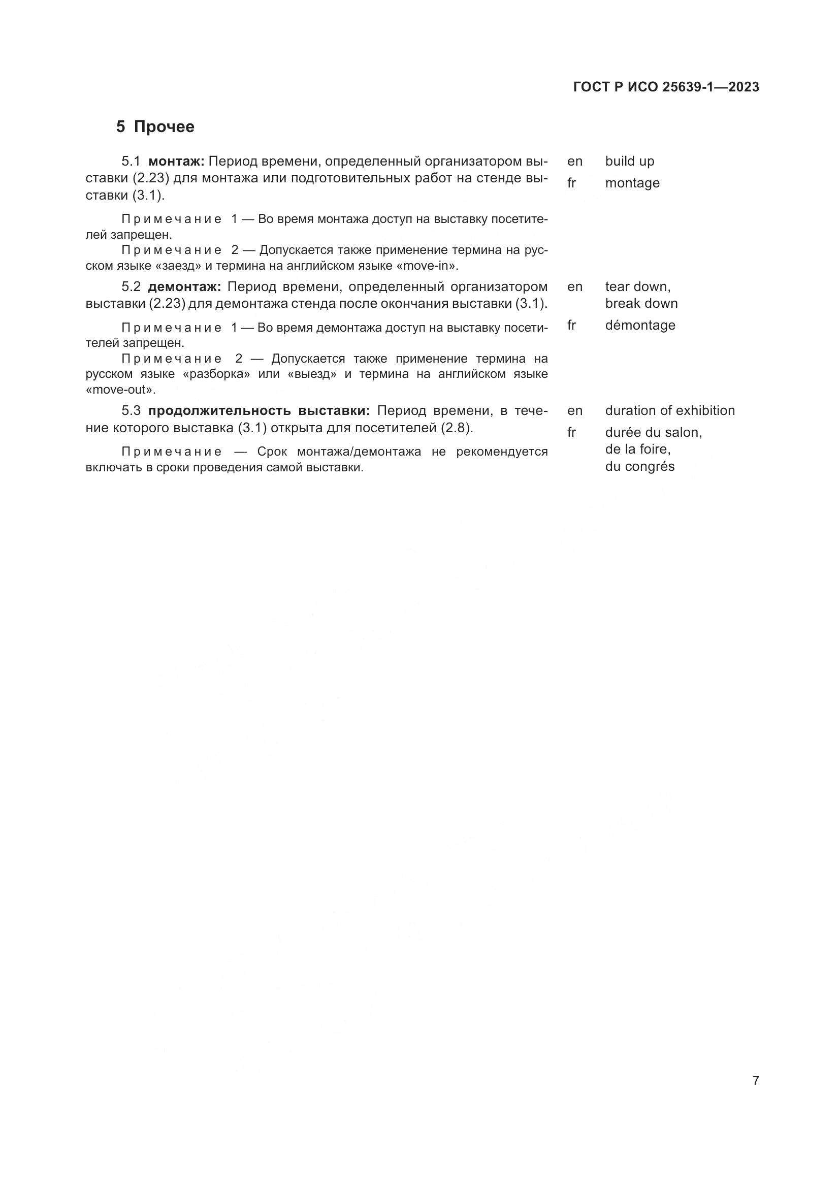 ГОСТ Р ИСО 25639-1-2023, страница 11